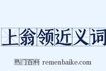 上翁领近义词是什么意思的图片